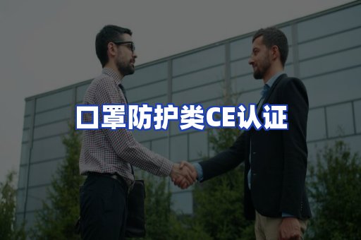 口罩防护类CE认证